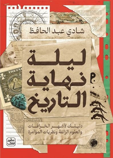 صورة ليلة نهاية التاريخ